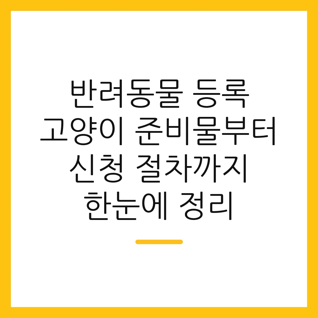 반려동물 등록 고양이 준비물부터 신청 절차까지 한눈에 정리