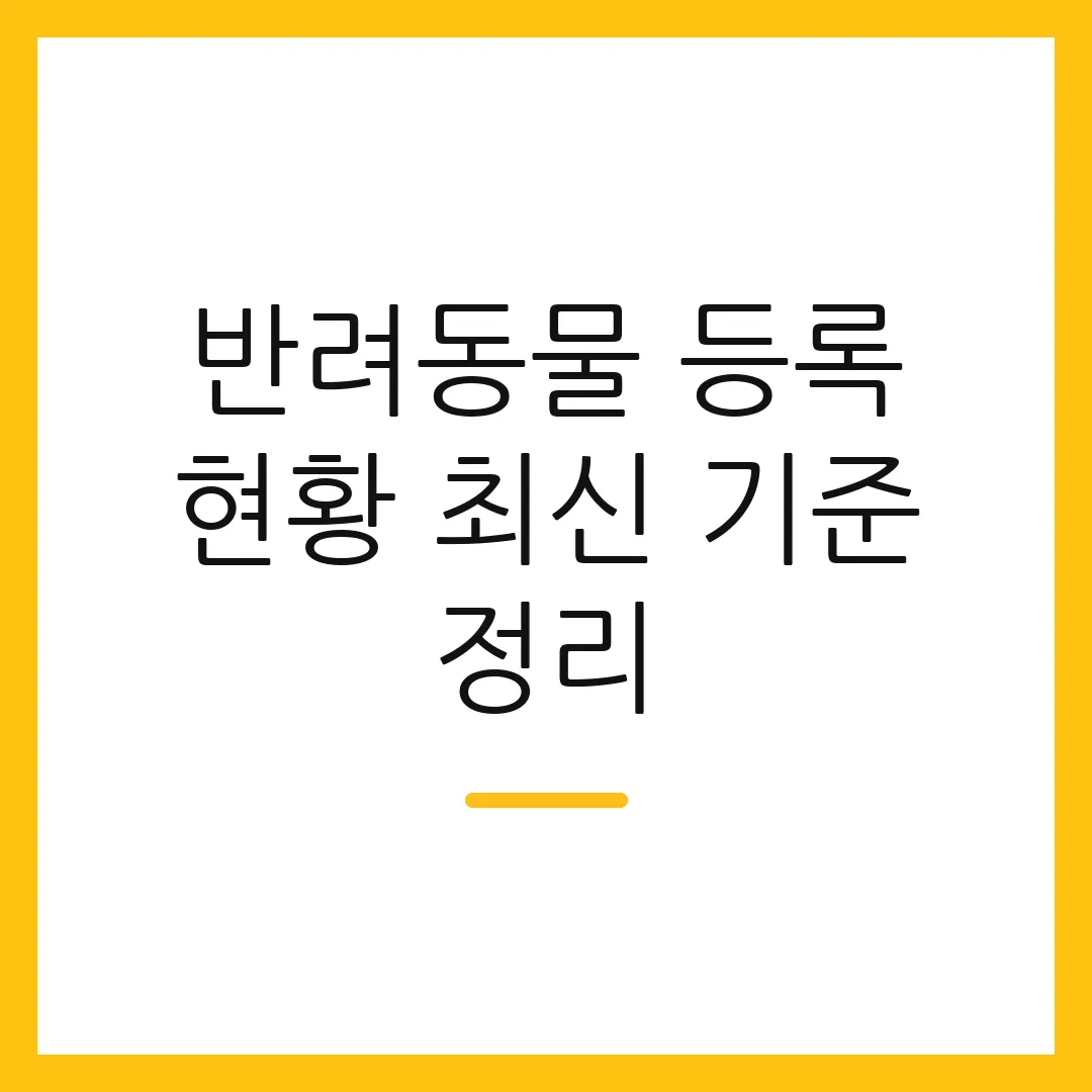 반려동물 등록 현황 최신 기준 정리