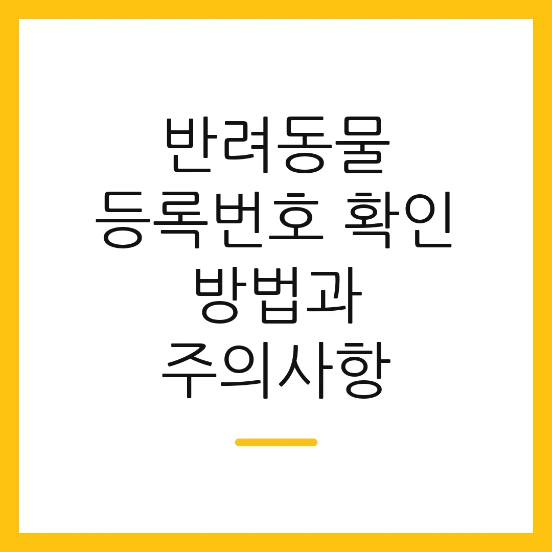 반려동물 등록번호 확인 방법과 주의사항