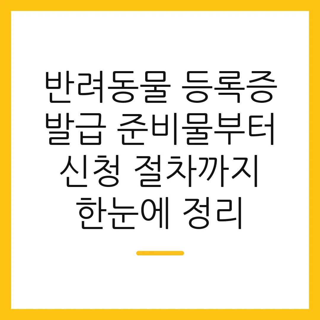 반려동물 등록증 발급 준비물부터 신청 절차까지 한눈에 정리