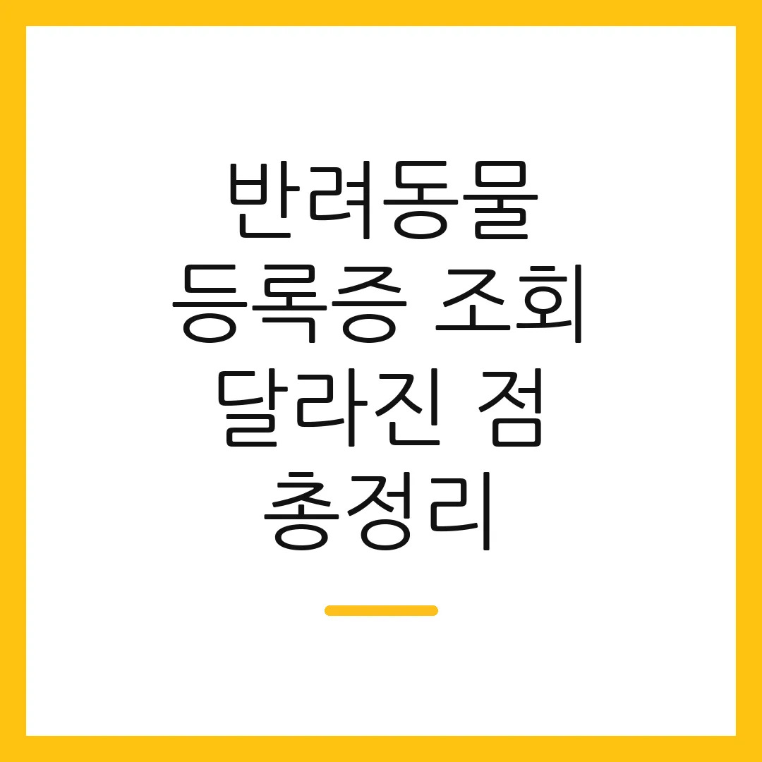 반려동물 등록증 조회 달라진 점 총정리