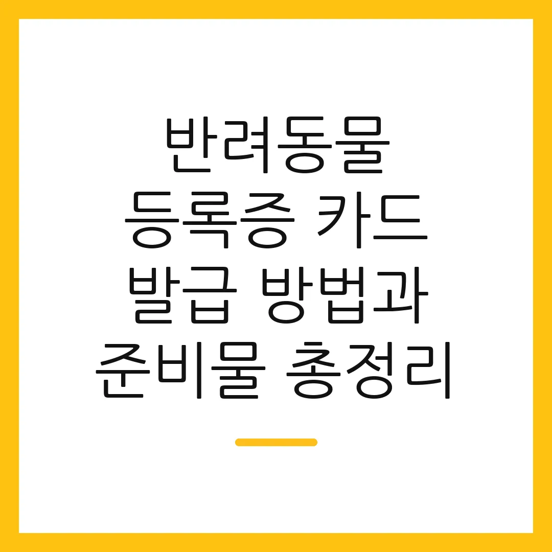 반려동물 등록증 카드 발급 방법과 준비물 총정리