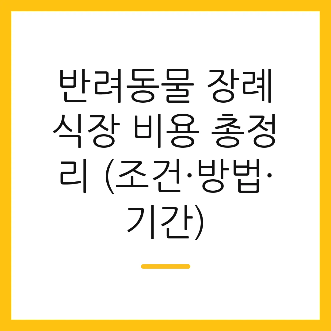 반려동물 장례식장 비용 총정리 (조건·방법·기간)
