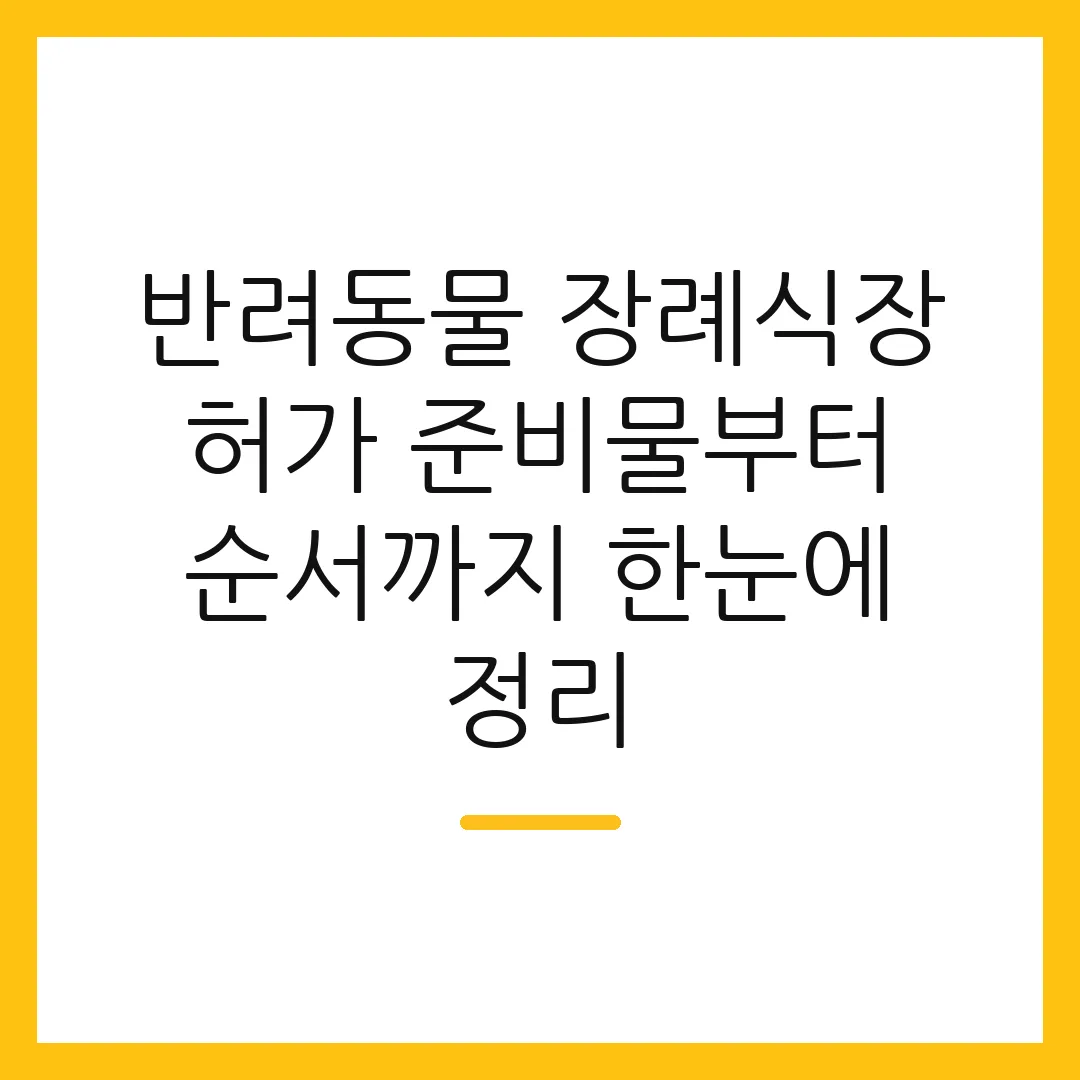 반려동물 장례식장 허가 준비물부터 순서까지 한눈에 정리