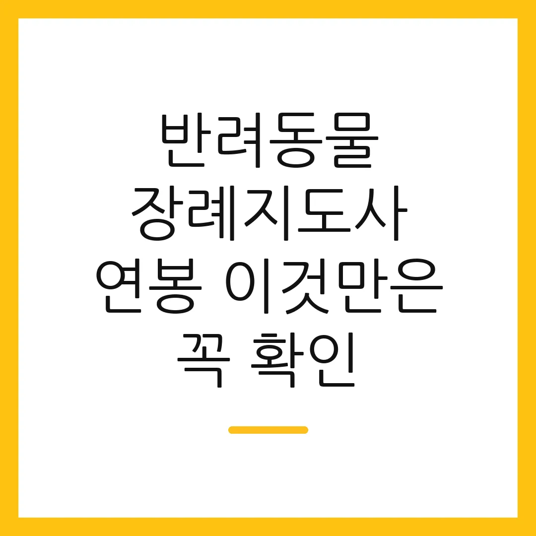반려동물 장례지도사 연봉 이것만은 꼭 확인