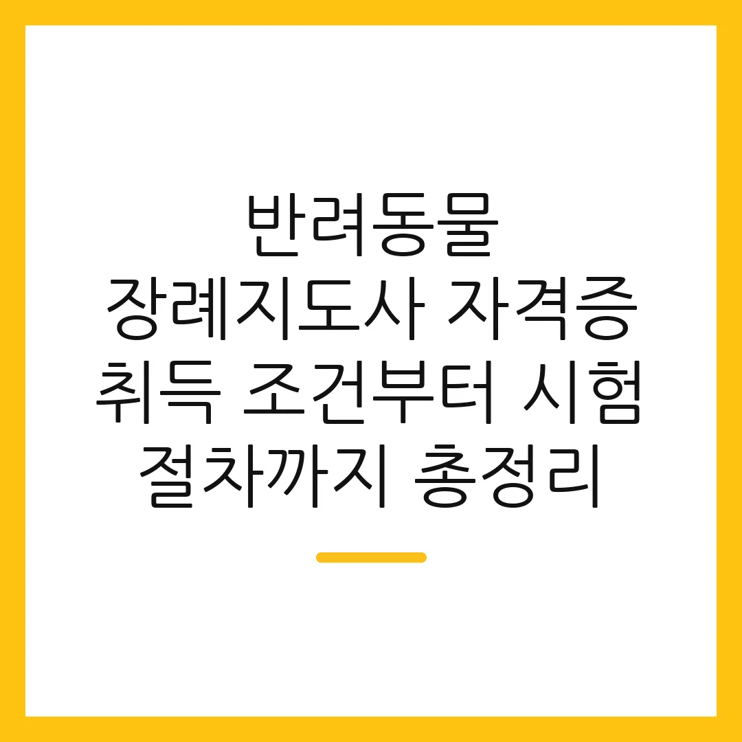 반려동물 장례지도사 자격증 취득 조건부터 시험 절차까지 총정리