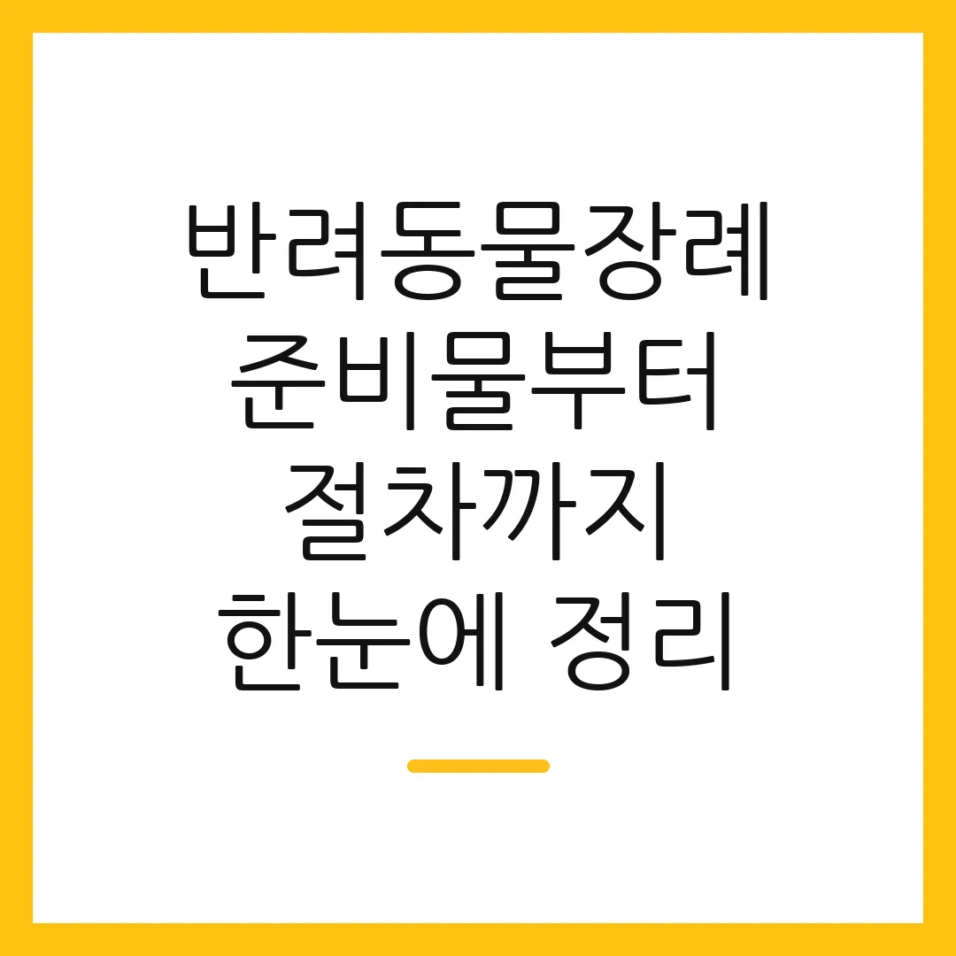 반려동물장례 준비물부터 절차까지 한눈에 정리