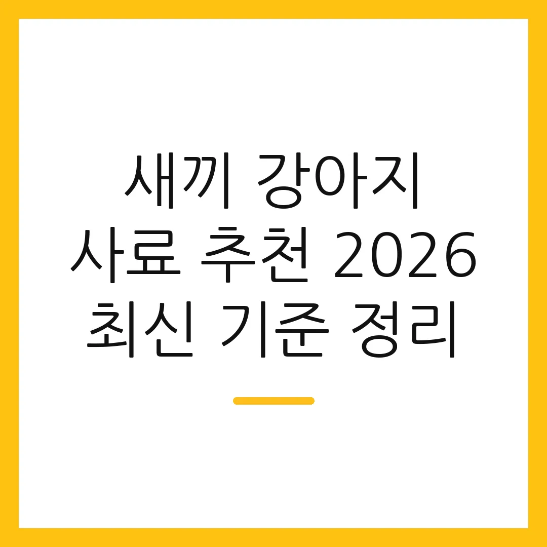 새끼 강아지 사료 추천 2026 최신 기준 정리