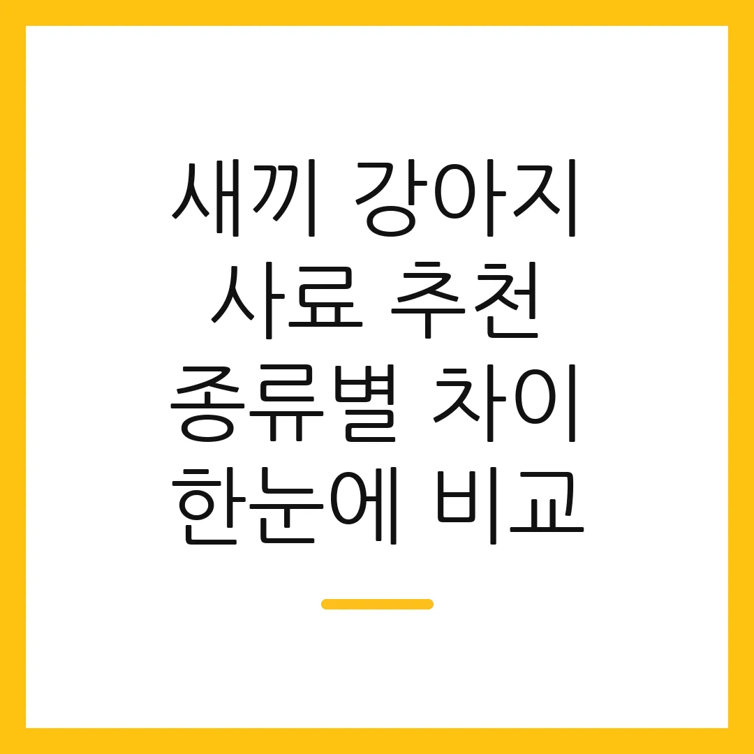 새끼 강아지 사료 추천 종류별 차이 한눈에 비교