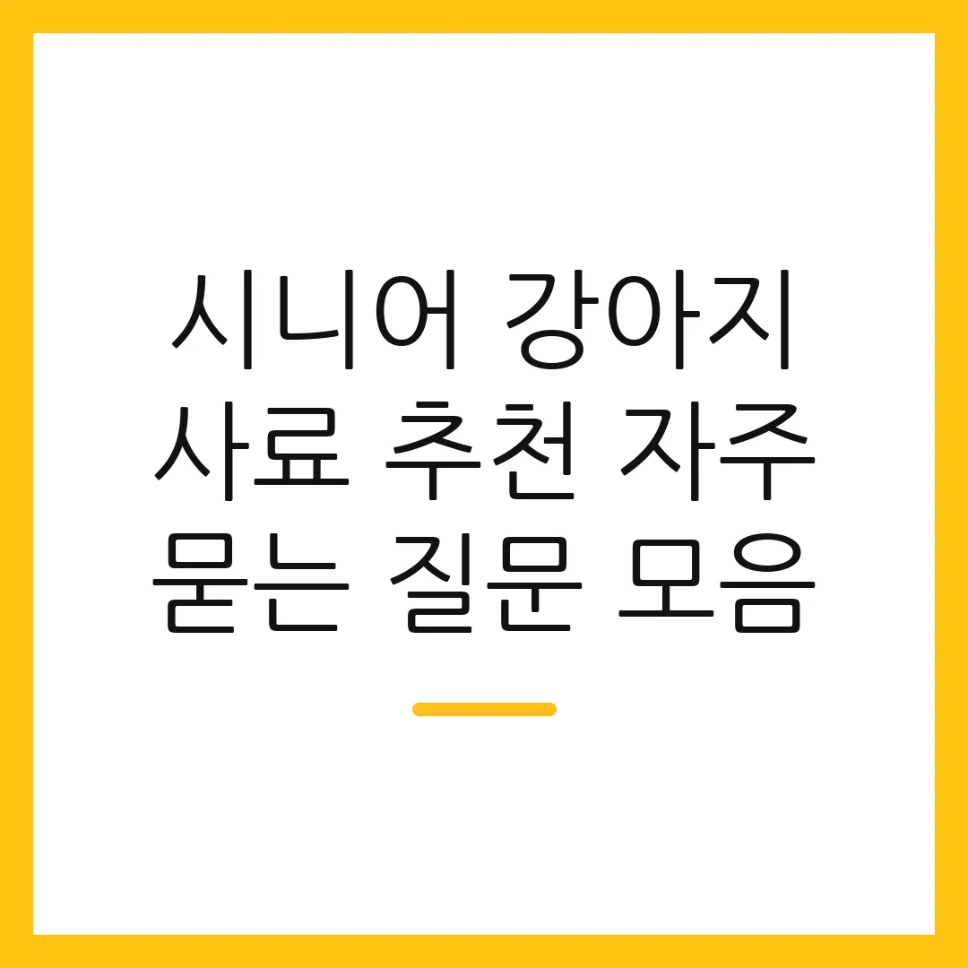 시니어 강아지 사료 추천 자주 묻는 질문 모음 2 시니어 강아지 사료 추천 자주 묻는 질문 모음