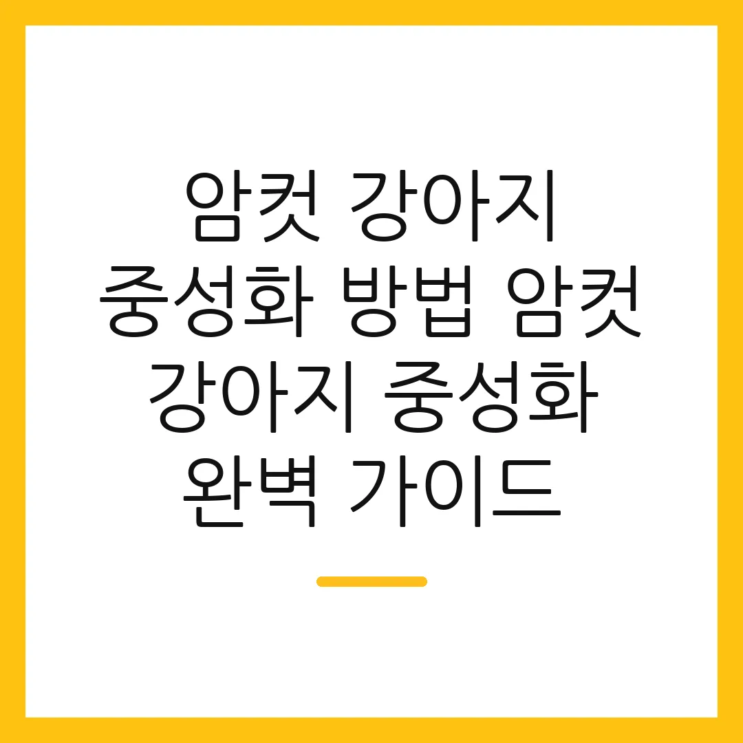 암컷 강아지 중성화 방법 암컷 강아지 중성화 완벽 가이드