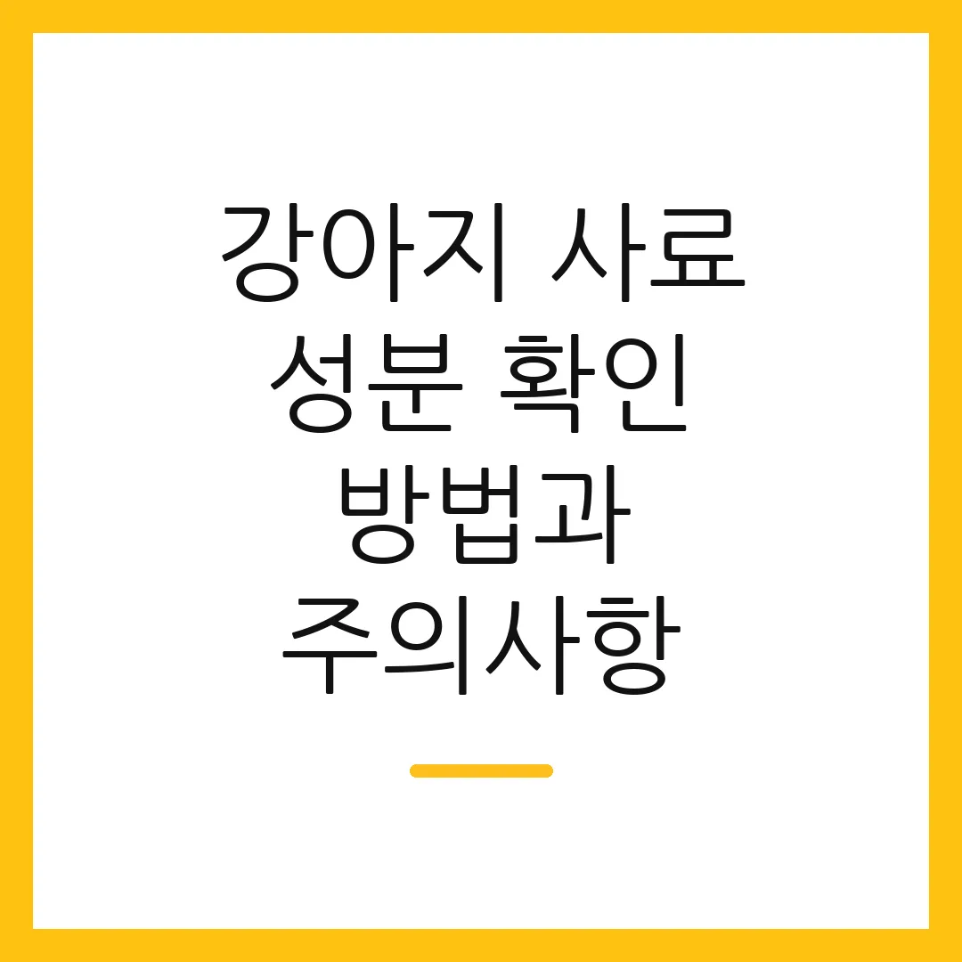 강아지 사료 성분 확인 방법과 주의사항