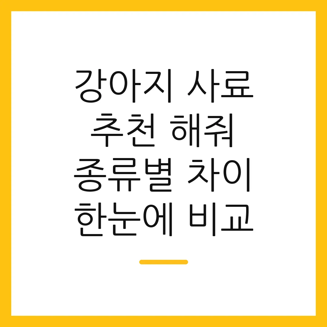 강아지 사료 추천 해줘 종류별 차이 한눈에 비교