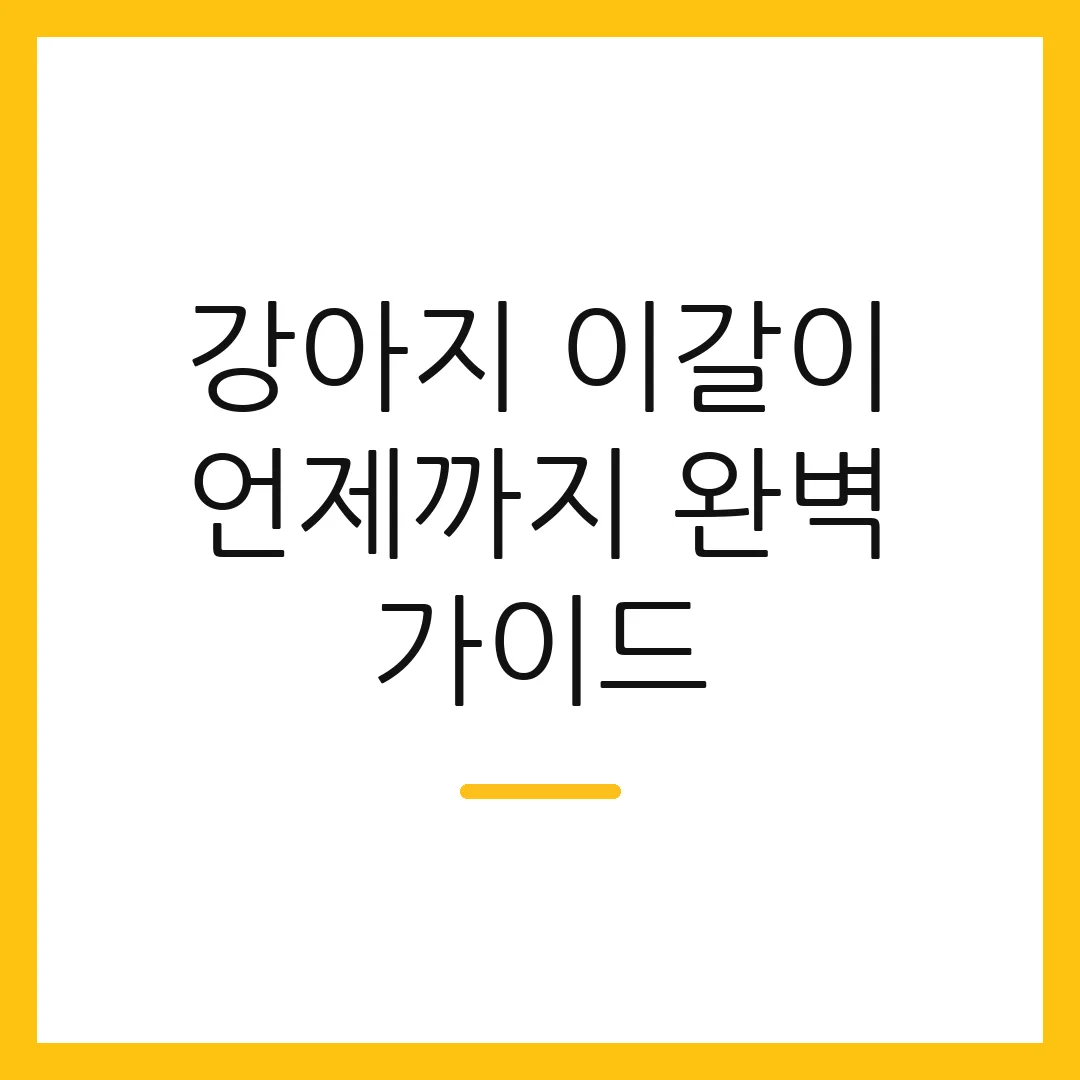 강아지 이갈이 언제까지 완벽 가이드