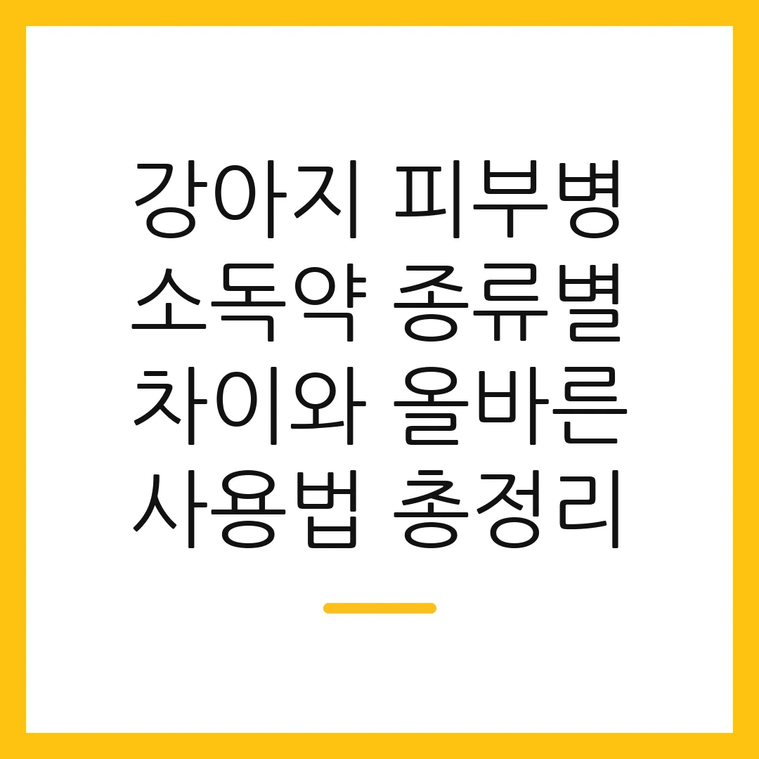강아지 피부병 소독약 종류별 차이와 올바른 사용법 총정리