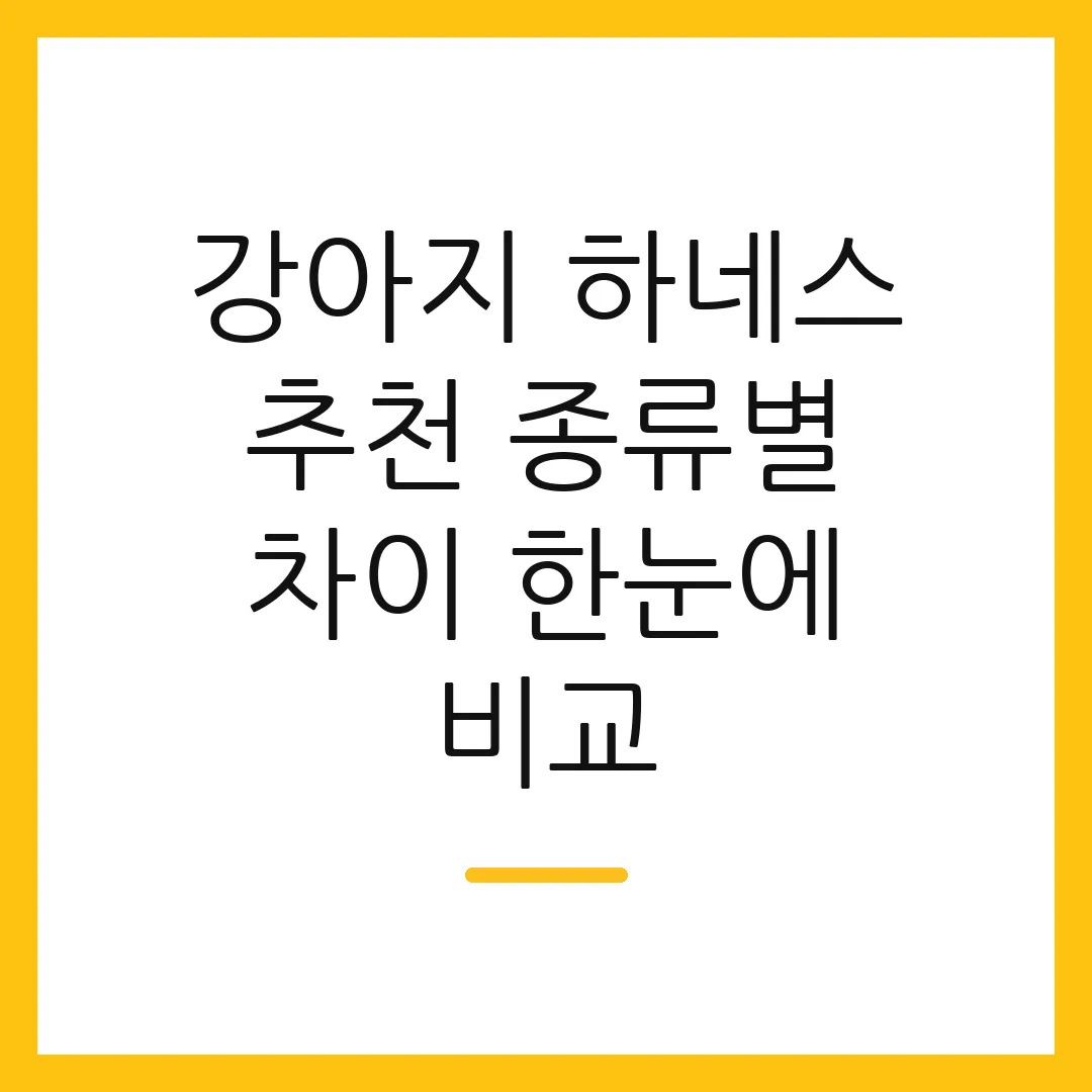 강아지 하네스 추천 종류별 차이 한눈에 비교