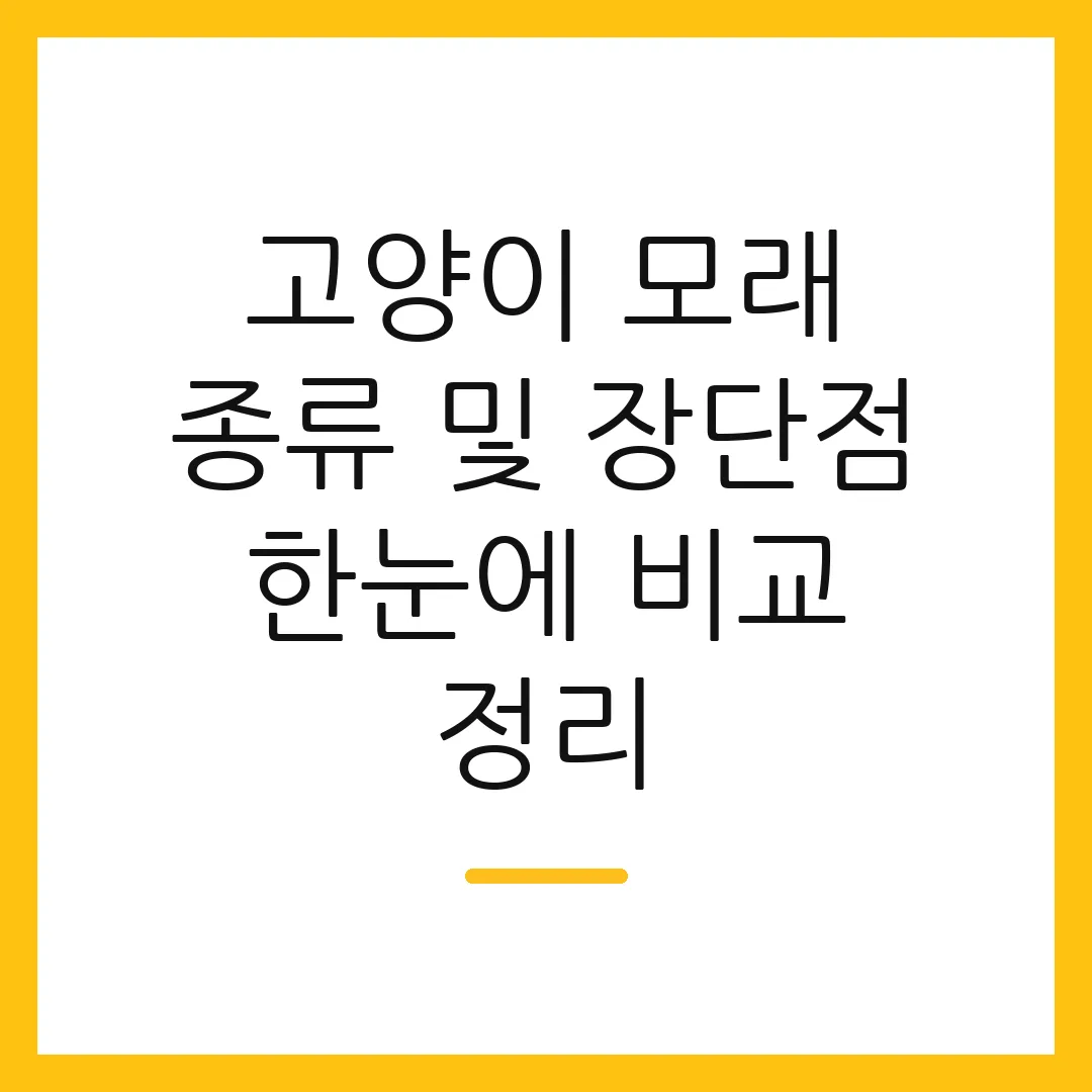 고양이 모래 종류 및 장단점 한눈에 비교 정리