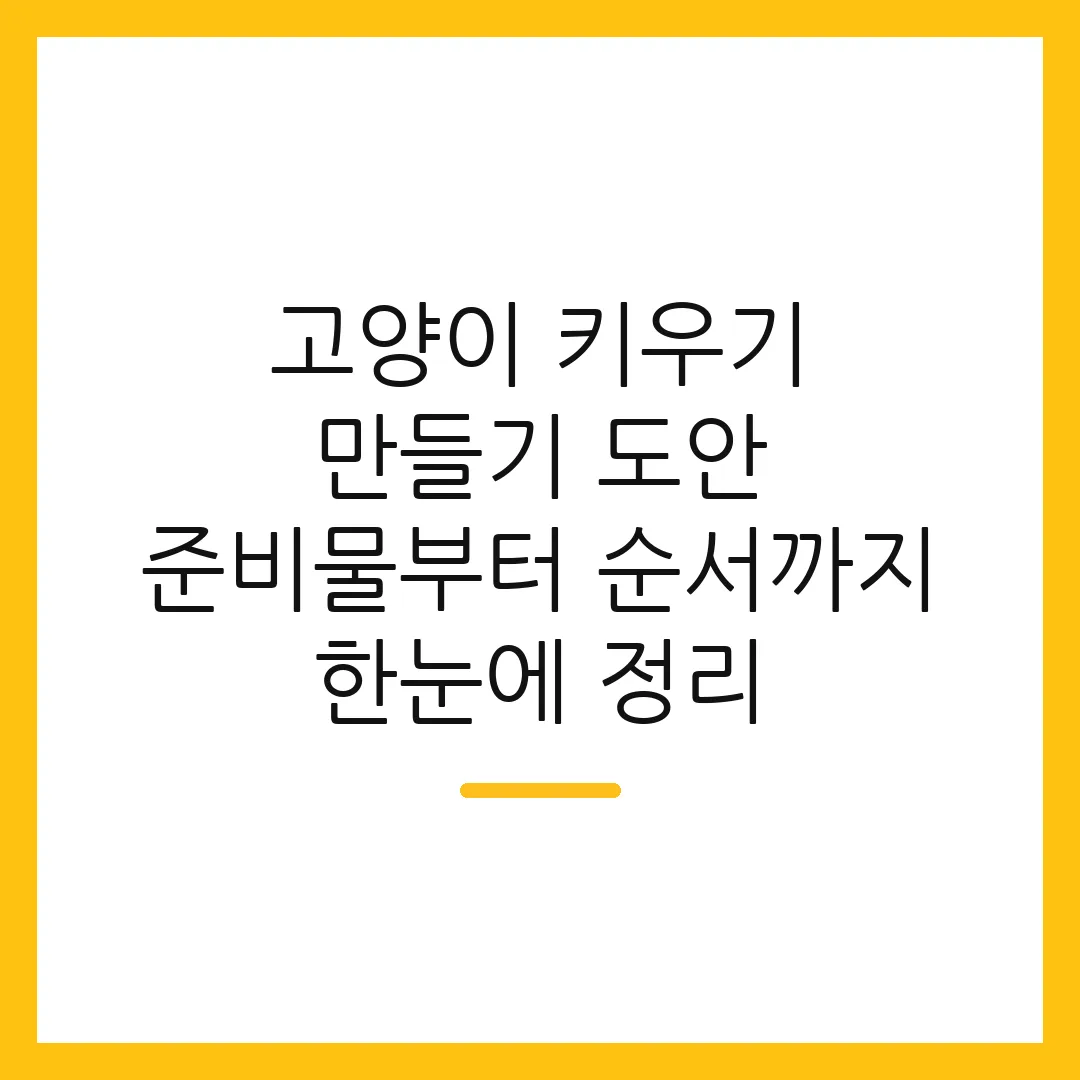 고양이 키우기 만들기 도안 준비물부터 순서까지 한눈에 정리